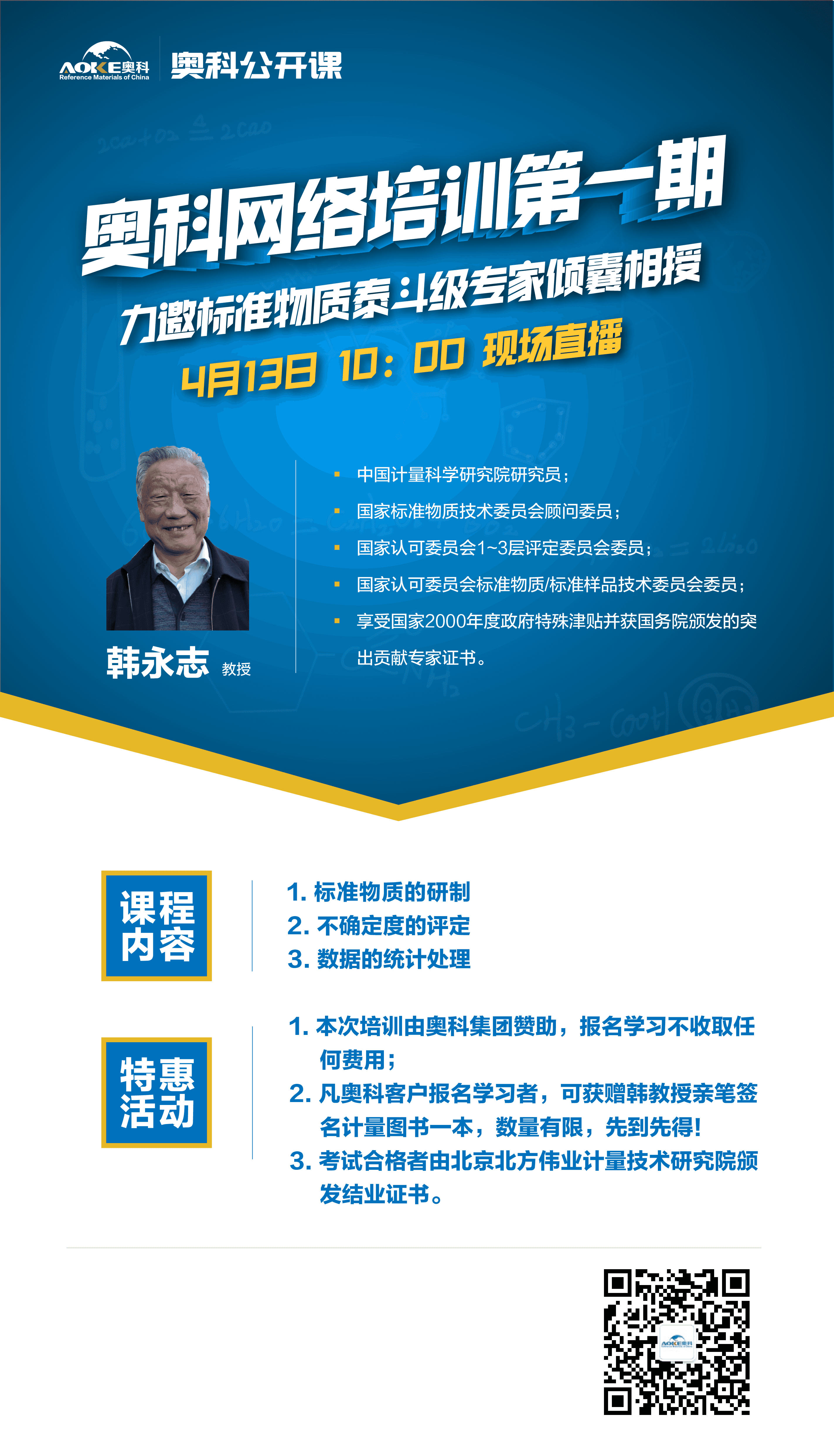 奥科集团网络培训第一期-韩永志教授