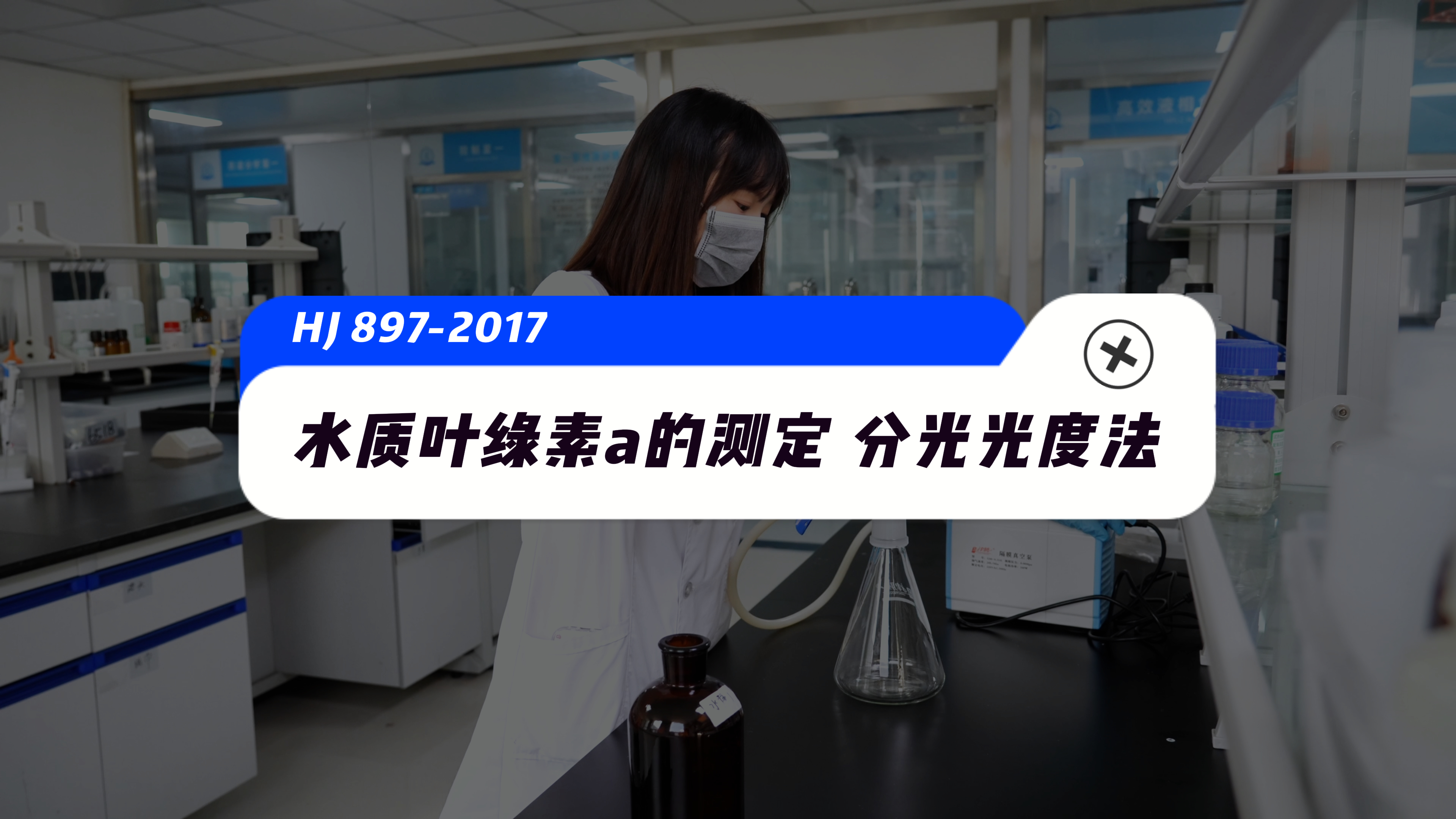 水质叶绿素a的测定 分光光度法-培训中心-www.bzwz.com伟业计量