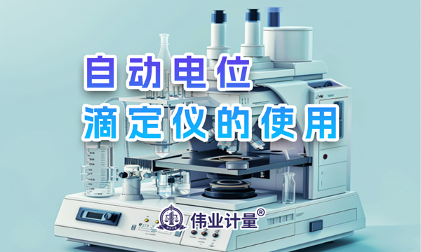自动电位滴定仪的使用讲解-培训中心-www.bzwz.com伟业计量