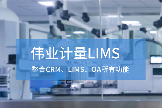 伟业计量LIMS关于检测机构业务订单需求管理研讨会-www.bzwz.com标准物质网