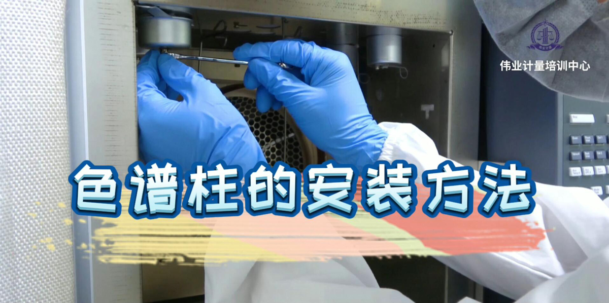 色谱柱的安装方法-培训中心-www.bzwz.com伟业计量