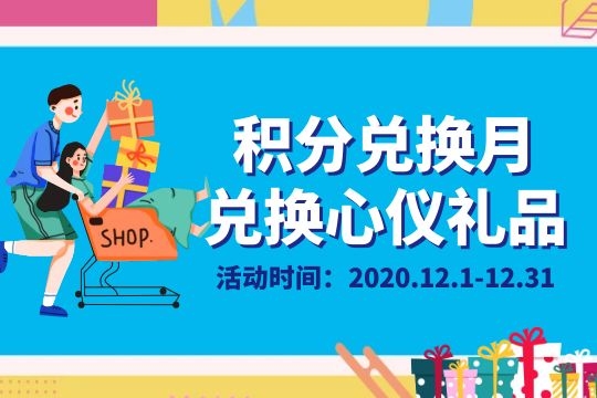 伟业计量积分兑换月 | 有一种遗憾叫“积分还没用就清零了”——截止12月31日，抓紧兑奖啦！-www.bzwz.com伟业计量