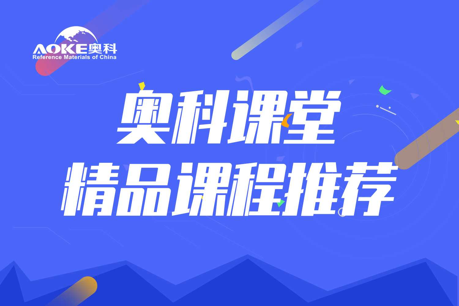 奥科课堂|气相、液相色谱仪软硬件详解系列课程，仅限200名免费名额-www.bzwz.com伟业计量