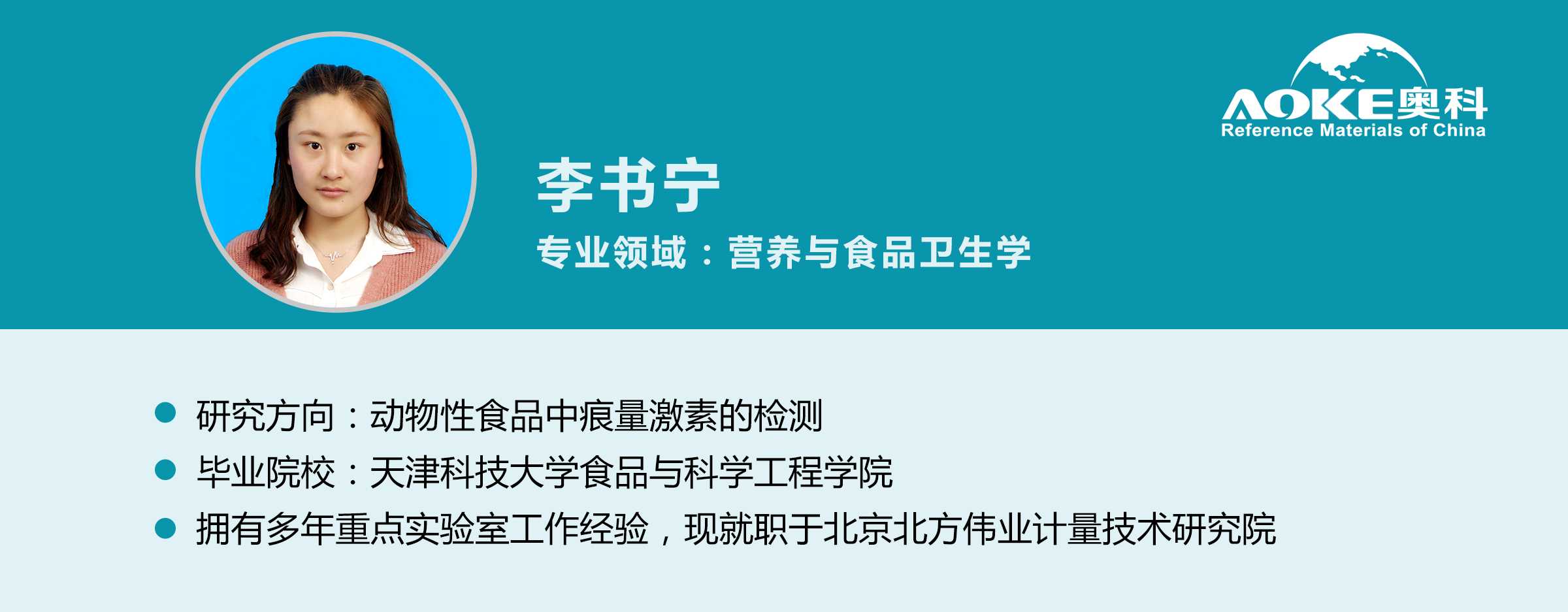 奧科講師李書寧-奧科集團(tuán)-www.bzwz.com-國(guó)家標(biāo)準(zhǔn)物質(zhì)網(wǎng)