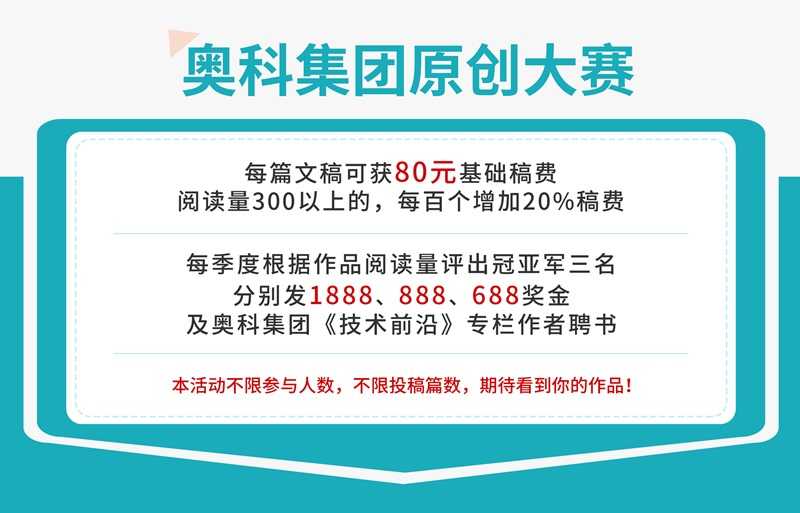  奥科集团原创大赛——有奖征文即将开始！