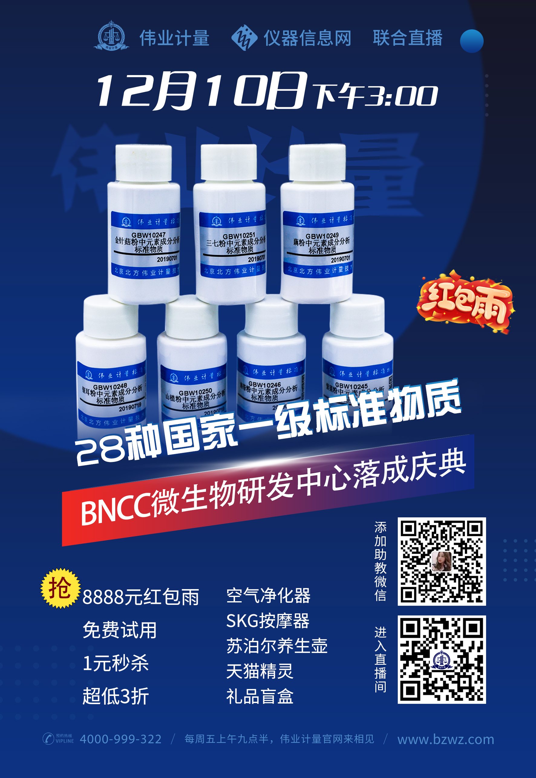  “伟业计量28种国家一级标准物质隆重上市暨BNCC微生物研发中心落成庆典”来啦！