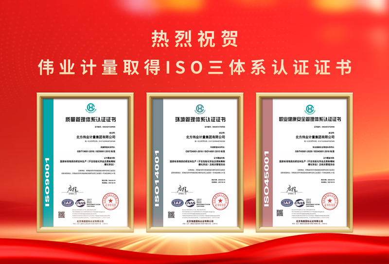 喜报！伟业计量集团顺利取得ISO三体系证书