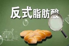 菲律宾拟制订含有反式脂肪酸的加工预包装食品指南-www.bzwz.com伟业计量