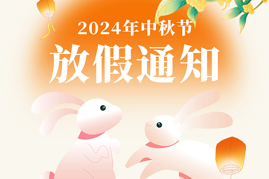 2024年中秋节放假通知-www.bzwz.com伟业计量