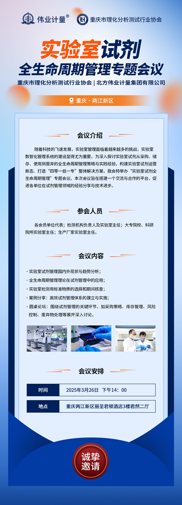  伟业计量联合重庆市理化分析测试行业协会，将举办“实验室试剂全生命周期管理”专题会议