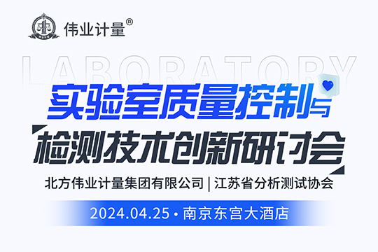 报名倒计时7天|南京市实验室质量控制与检测技术创新研讨会，免费参会 ！