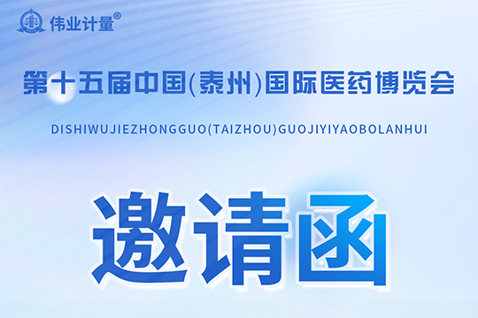 展会预告 | 伟业计量诚邀您共赴“第十五届中国（泰州）国际医药博览会”