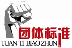 黄山新联会开展2021年团体标准征集和培训工作-www.bzwz.com伟业计量