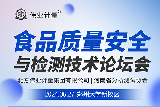 诚挚邀请|郑州市食品质量安全与检测技术论坛会