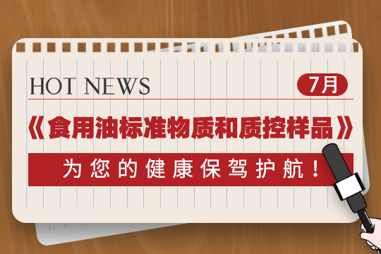 《食用油标准物质和质控样品》为您的健康保驾护航！