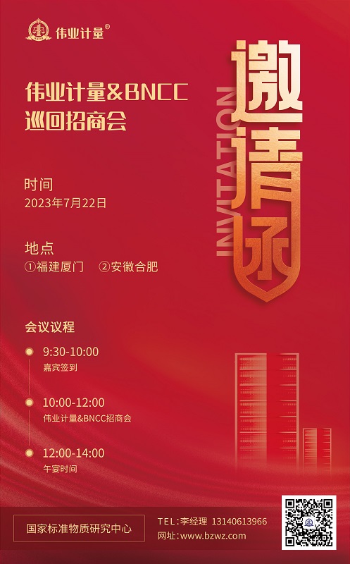 「招商邀请」相约厦门/合肥·伟业计量&BNCC第4届巡回招商会议正式启动