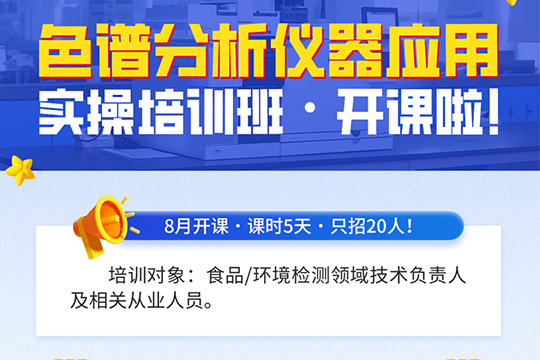 《色谱分析仪器应用》实操培训班开课啦，只招20人，报名从速！