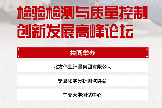 诚挚邀请| 宁夏检验检测与质量控制创新发展高峰论坛！