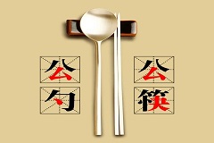 肇庆市《餐饮节约行为规范》《公筷公勺服务规范》团体标准通过审定-www.bzwz.com伟业计量