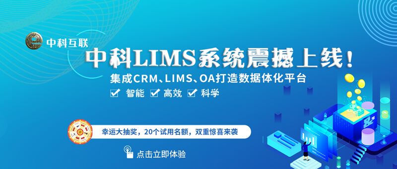 中科LIMS零星震撼上线！双严正奖等你来拿