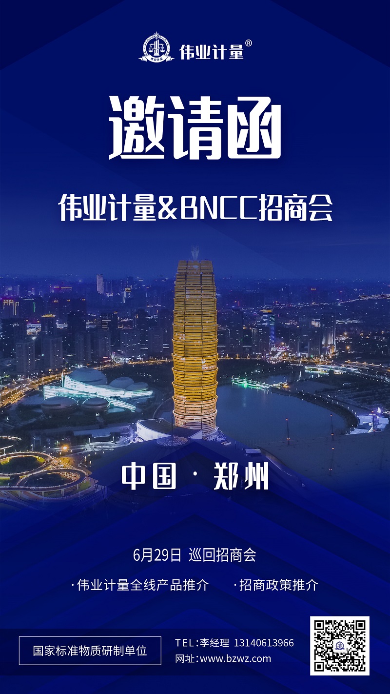  「招商邀请」相约郑州·伟业计量第2届巡回招商会议正式启动