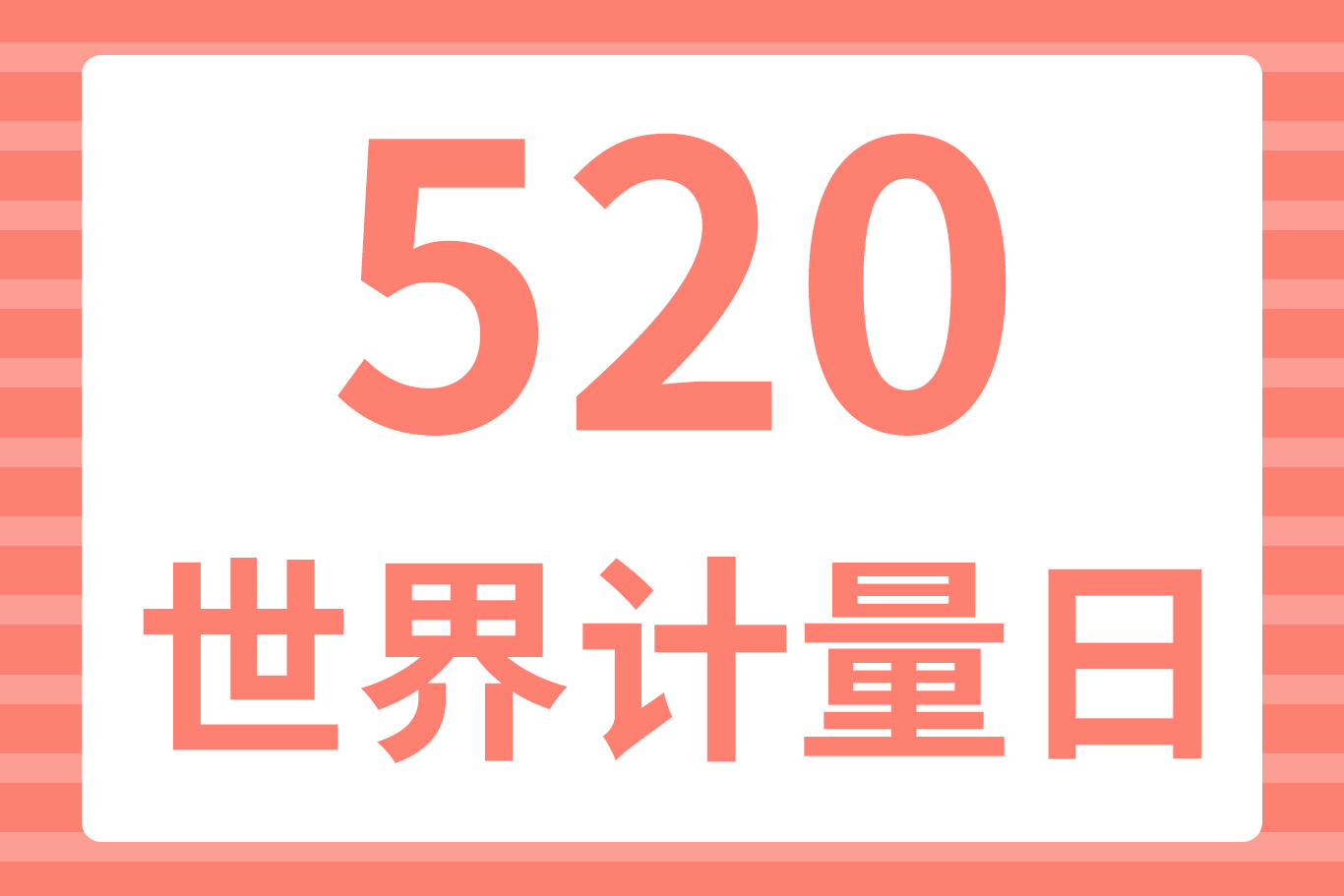 世界计量日 对计量说“520”-www.bzwz.com伟业计量