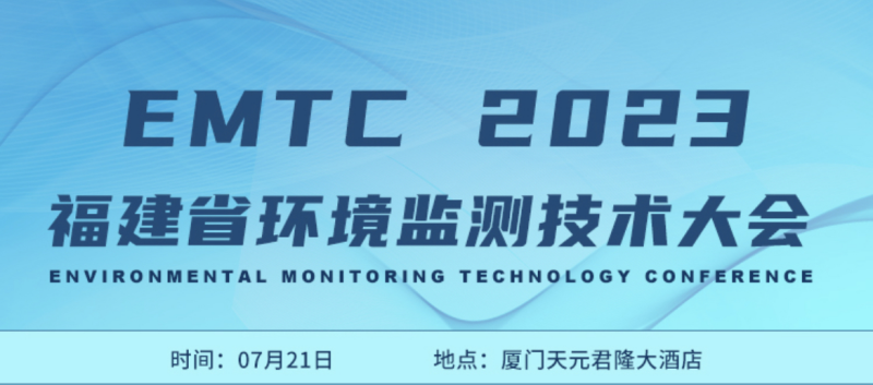 伟业计量与您相约EMTC2023福建省环境监测技术大会