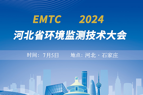 「展会预告」伟业计量与您相约石家庄—2024河北省环境监测技术大会！