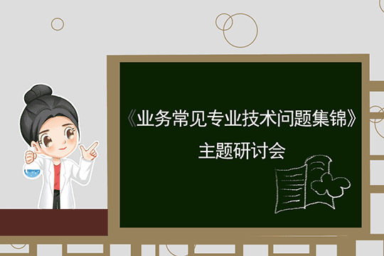 《业务常见专业技术问题集锦》主题研讨会，开课啦！-www.bzwz.com伟业计量