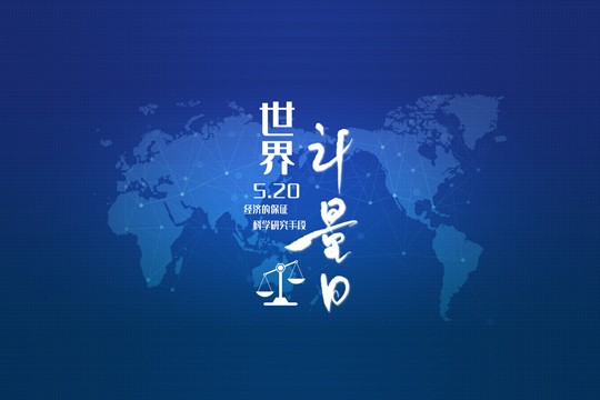 “520世界计量日”——计量与生活-www.bzwz.com伟业计量