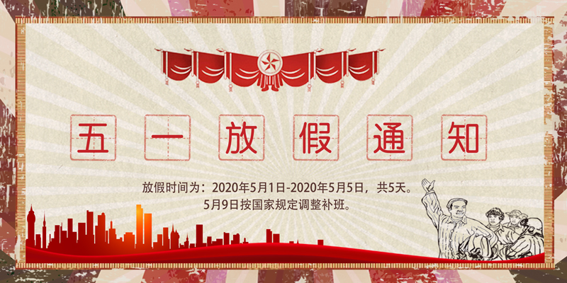 2020年劳动节放假通知