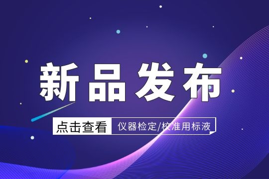 「新品速递」问世近10年的稀缺产品——色谱类仪器检定/校准用标准物质强势来袭！-www.bzwz.com伟业计量