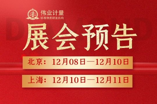 展会预告 | 伟业计量即将相继亮相北京、上海两大展会，年末步履不停，我们蓄势待发！-www.bzwz.com伟业计量