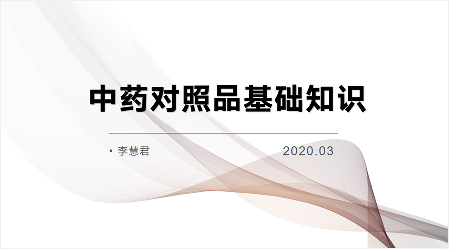 中药对照品基础知识-奥科讲堂-标准物质网