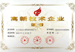 伟业计量高企认证证书