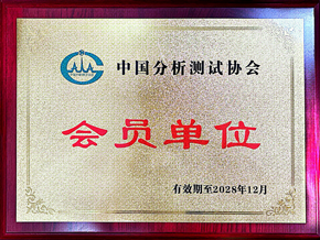 中国分析测试协会会员单位